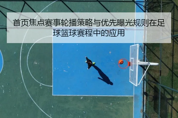 首页焦点赛事轮播策略与优先曝光规则在足球篮球赛程中的应用